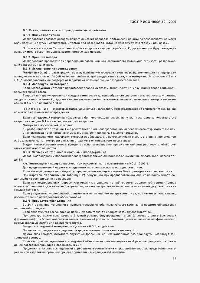 Страница 25 ГОСТ Р ИСО 10993-10-2009