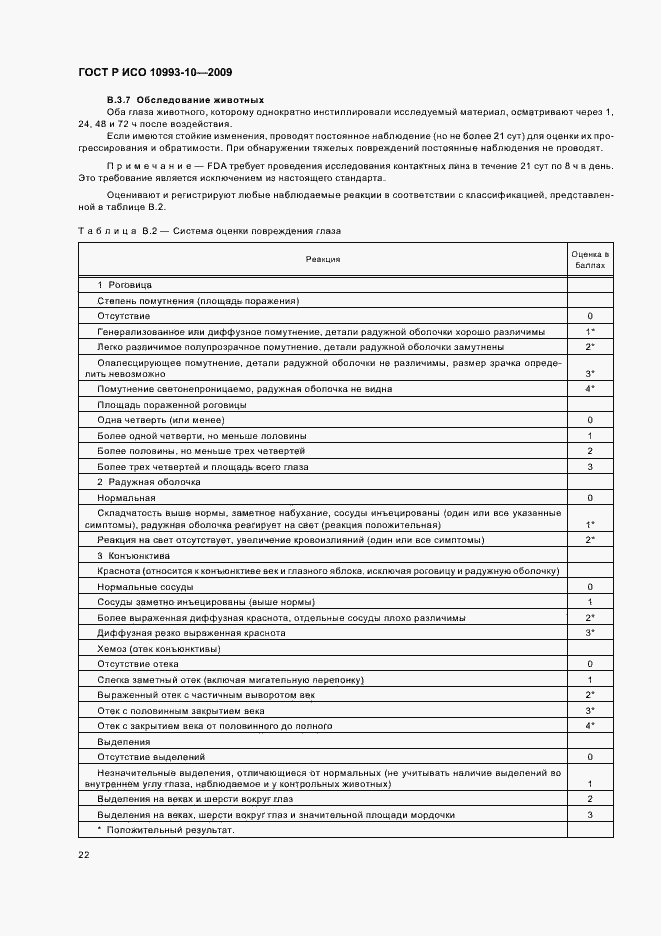Страница 26 ГОСТ Р ИСО 10993-10-2009
