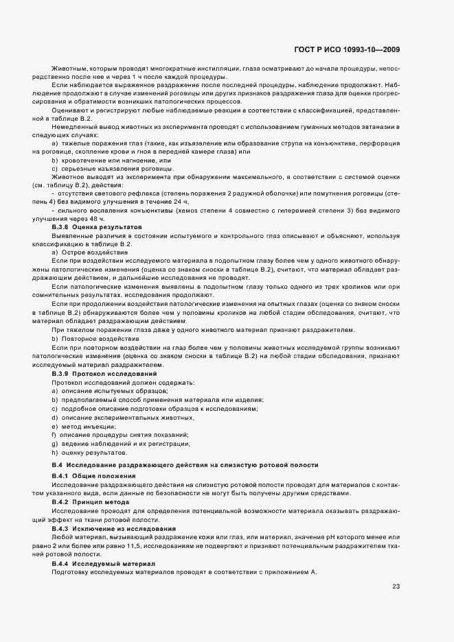 Страница 27 ГОСТ Р ИСО 10993-10-2009