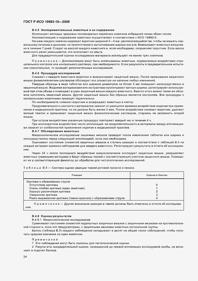 Страница 28 ГОСТ Р ИСО 10993-10-2009
