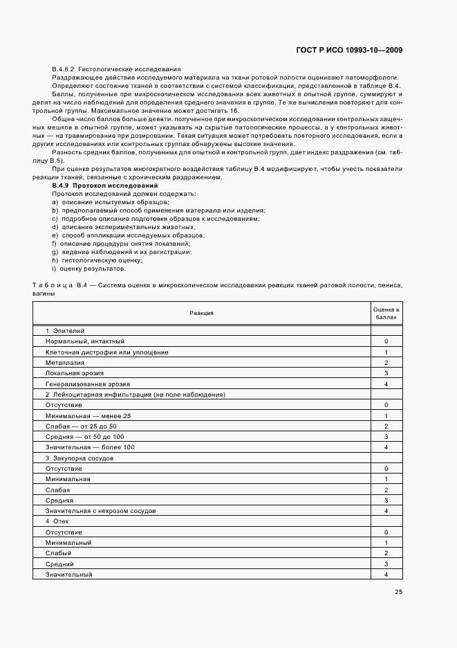 Страница 29 ГОСТ Р ИСО 10993-10-2009