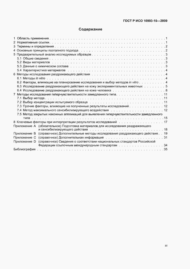Страница 3 ГОСТ Р ИСО 10993-10-2009