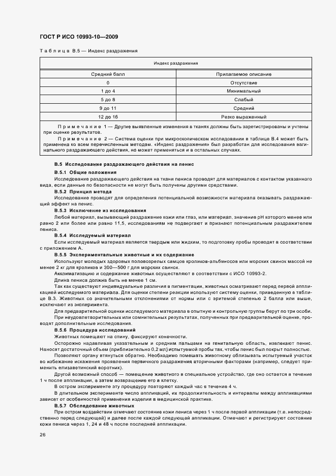 Страница 30 ГОСТ Р ИСО 10993-10-2009