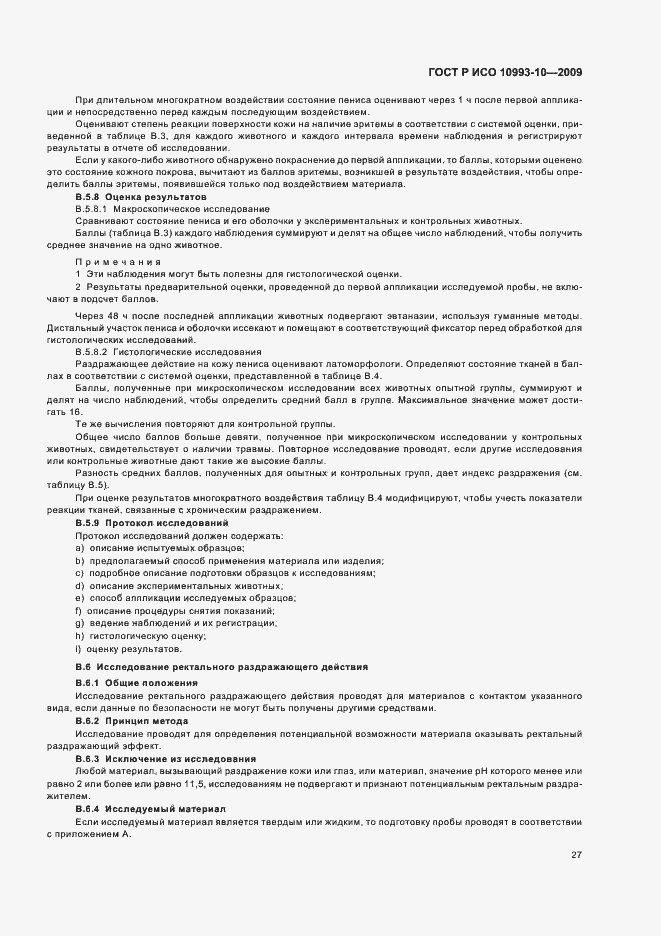 Страница 31 ГОСТ Р ИСО 10993-10-2009