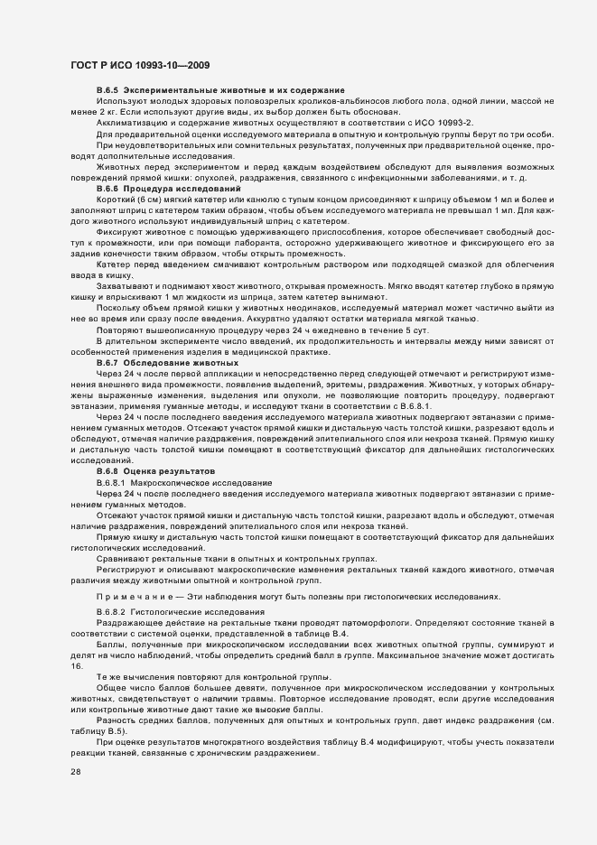 Страница 32 ГОСТ Р ИСО 10993-10-2009