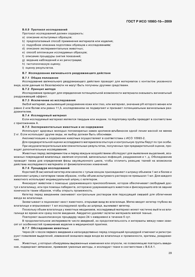 Страница 33 ГОСТ Р ИСО 10993-10-2009