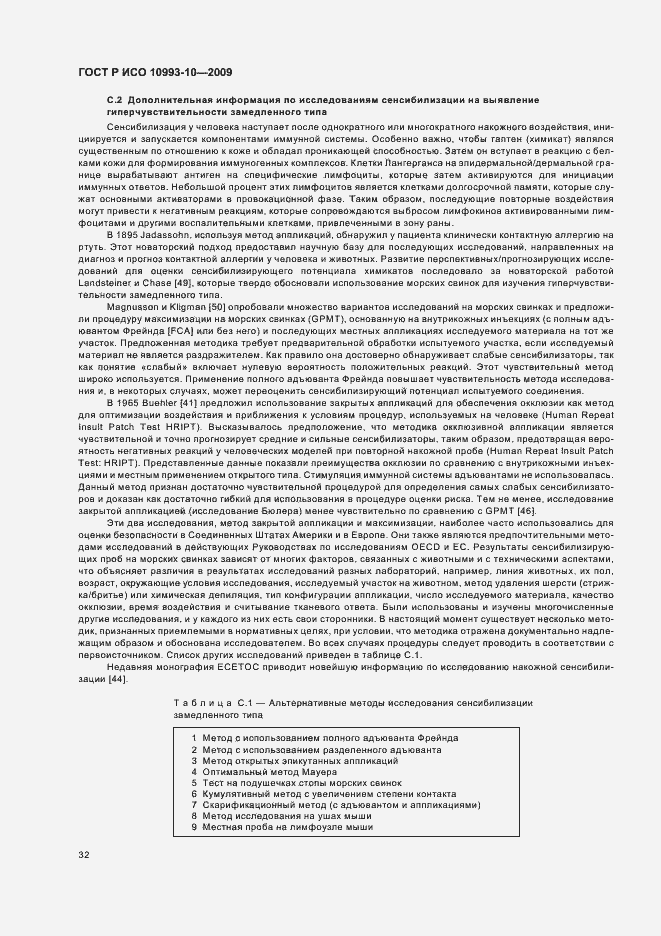 Страница 36 ГОСТ Р ИСО 10993-10-2009