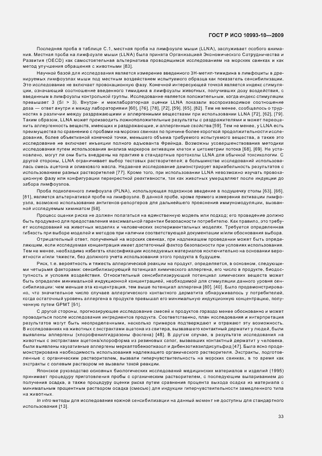 Страница 37 ГОСТ Р ИСО 10993-10-2009