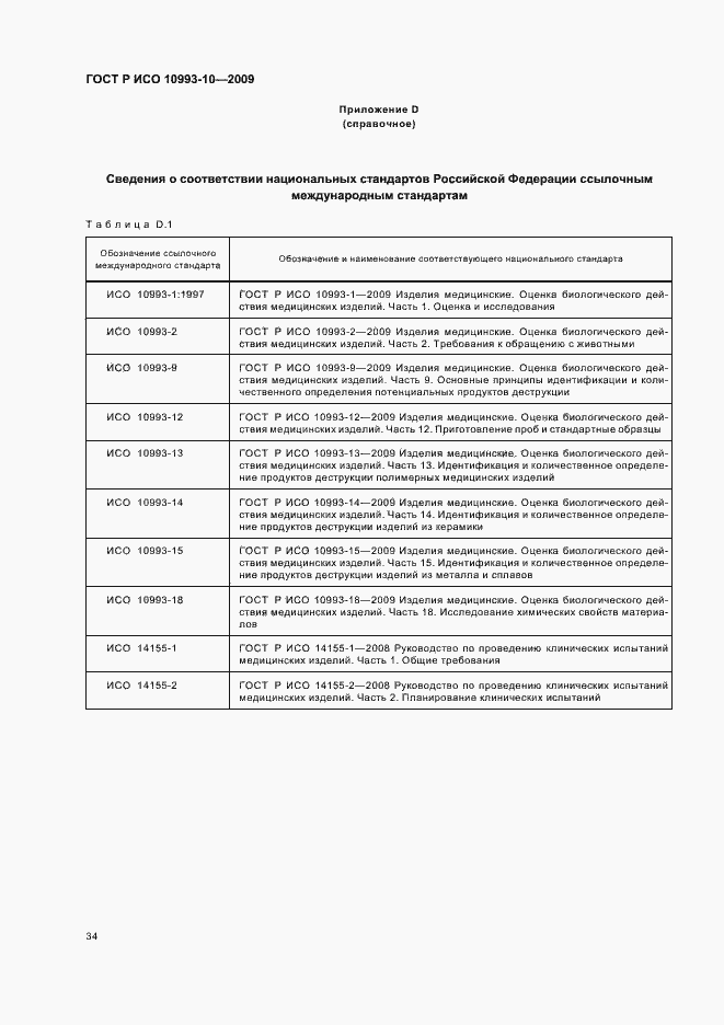 Страница 38 ГОСТ Р ИСО 10993-10-2009