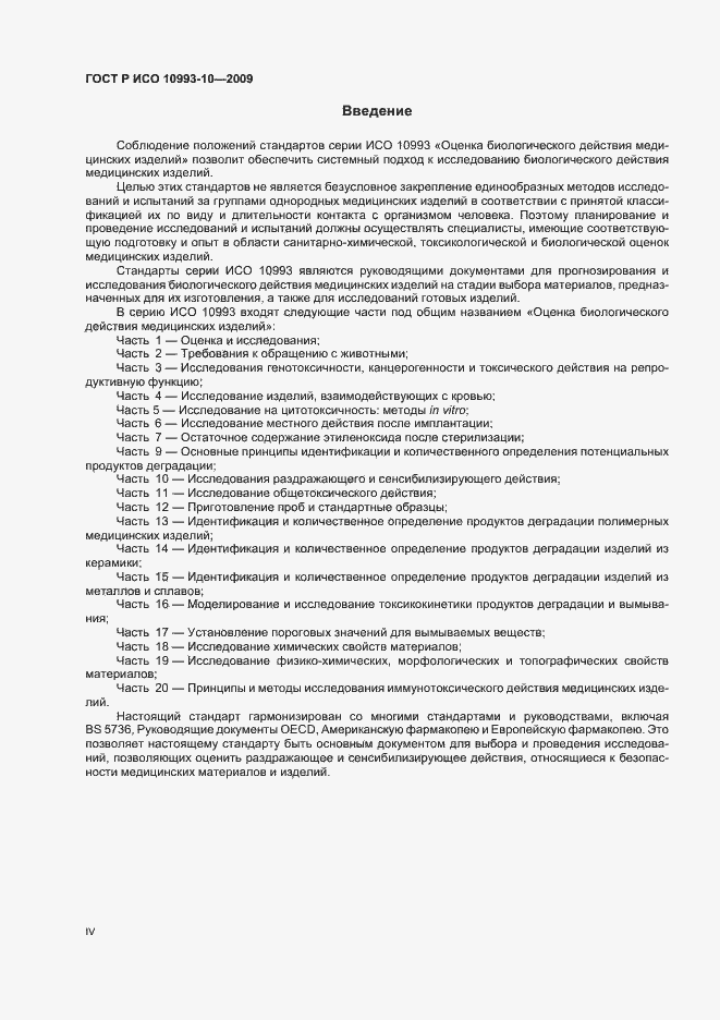 Страница 4 ГОСТ Р ИСО 10993-10-2009
