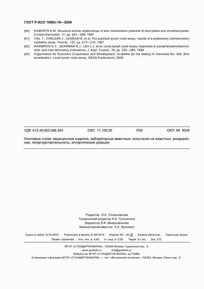 Страница 42 ГОСТ Р ИСО 10993-10-2009