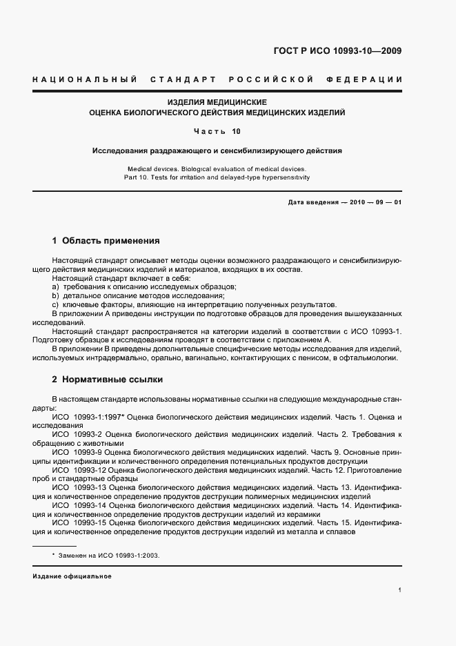 Страница 5 ГОСТ Р ИСО 10993-10-2009