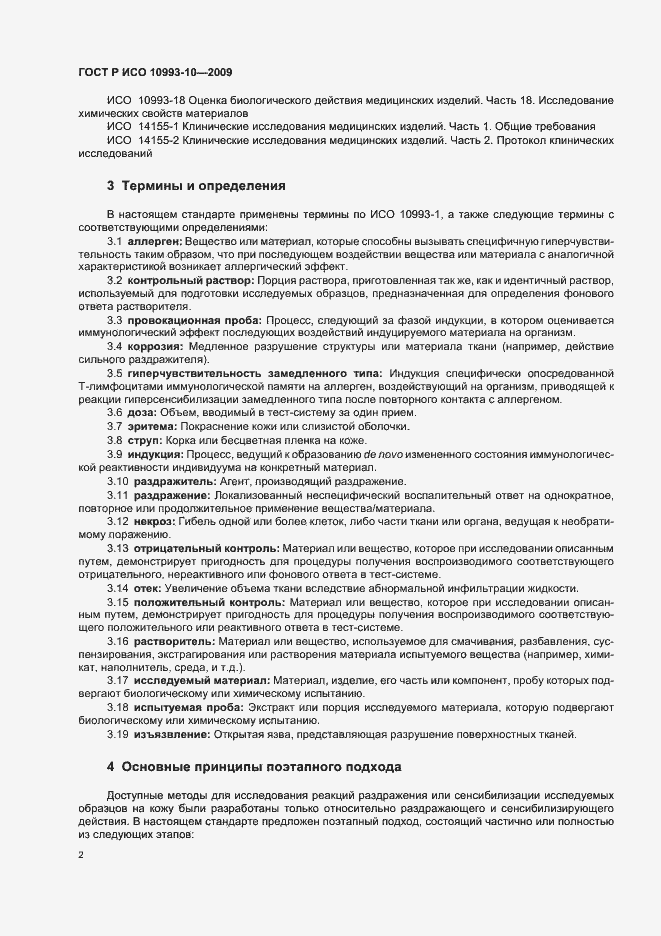 Страница 6 ГОСТ Р ИСО 10993-10-2009