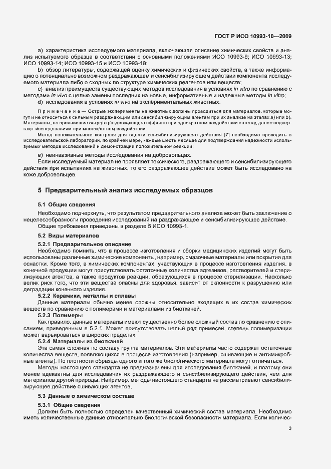 Страница 7 ГОСТ Р ИСО 10993-10-2009