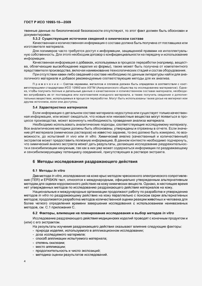 Страница 8 ГОСТ Р ИСО 10993-10-2009