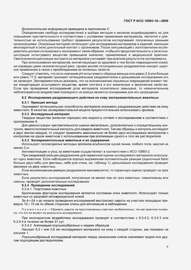 Страница 9 ГОСТ Р ИСО 10993-10-2009