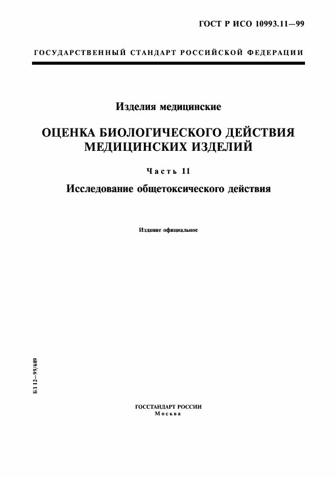 Страница 1 ГОСТ Р ИСО 10993.11-99
