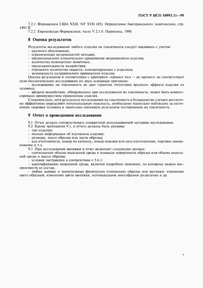 Страница 11 ГОСТ Р ИСО 10993.11-99