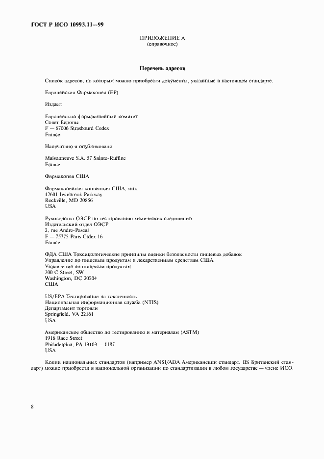 Страница 12 ГОСТ Р ИСО 10993.11-99