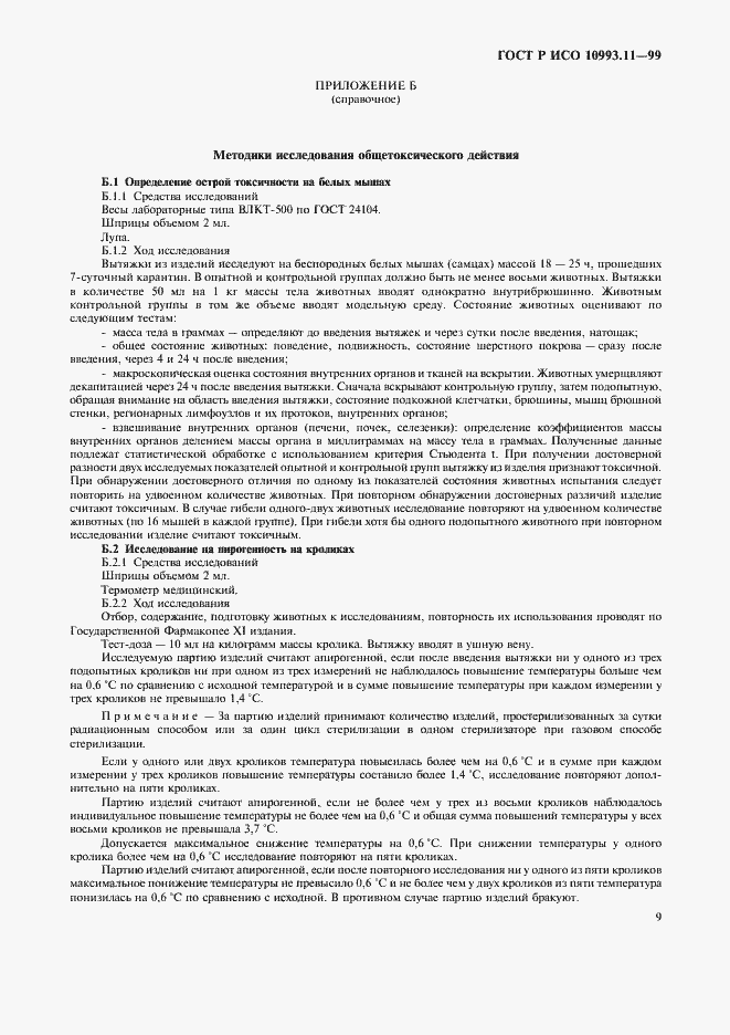 Страница 13 ГОСТ Р ИСО 10993.11-99
