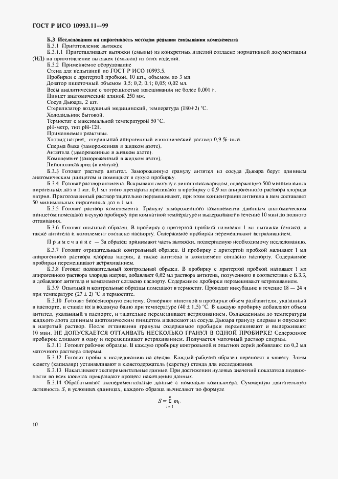 Страница 14 ГОСТ Р ИСО 10993.11-99
