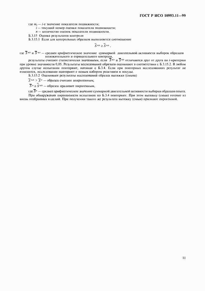 Страница 15 ГОСТ Р ИСО 10993.11-99