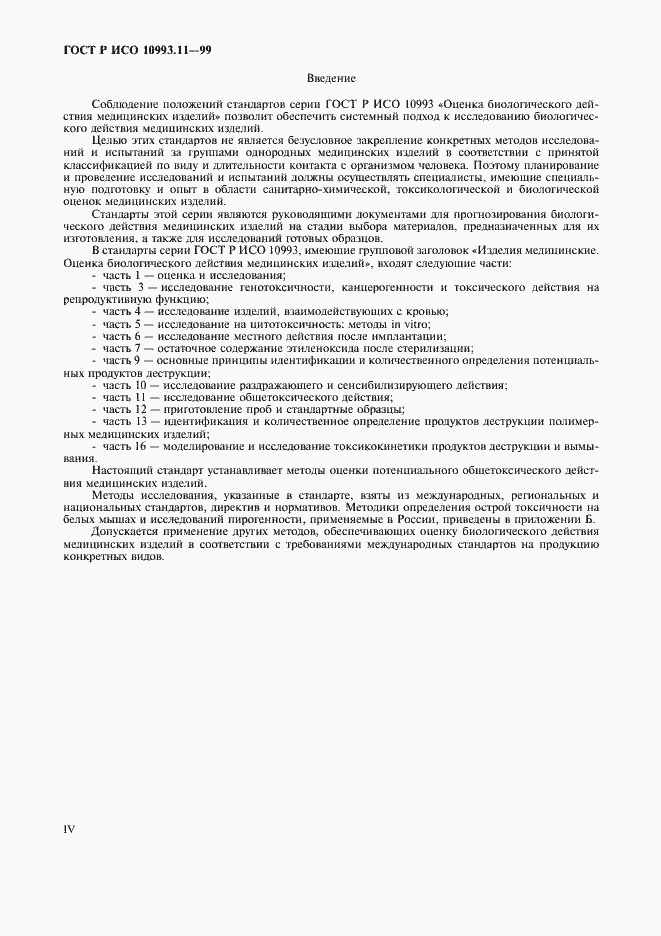 Страница 4 ГОСТ Р ИСО 10993.11-99