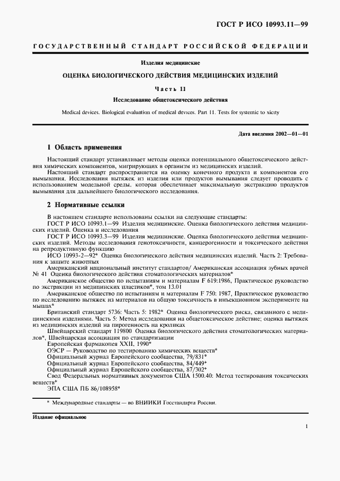 Страница 5 ГОСТ Р ИСО 10993.11-99
