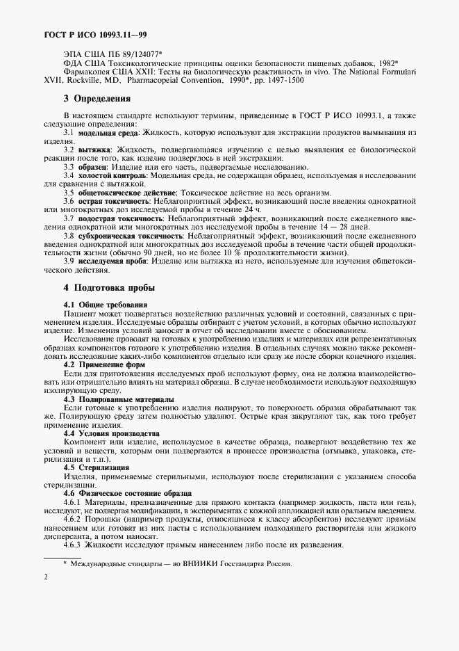 Страница 6 ГОСТ Р ИСО 10993.11-99