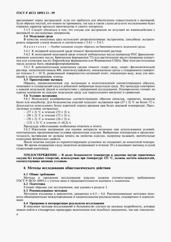 Страница 8 ГОСТ Р ИСО 10993.11-99