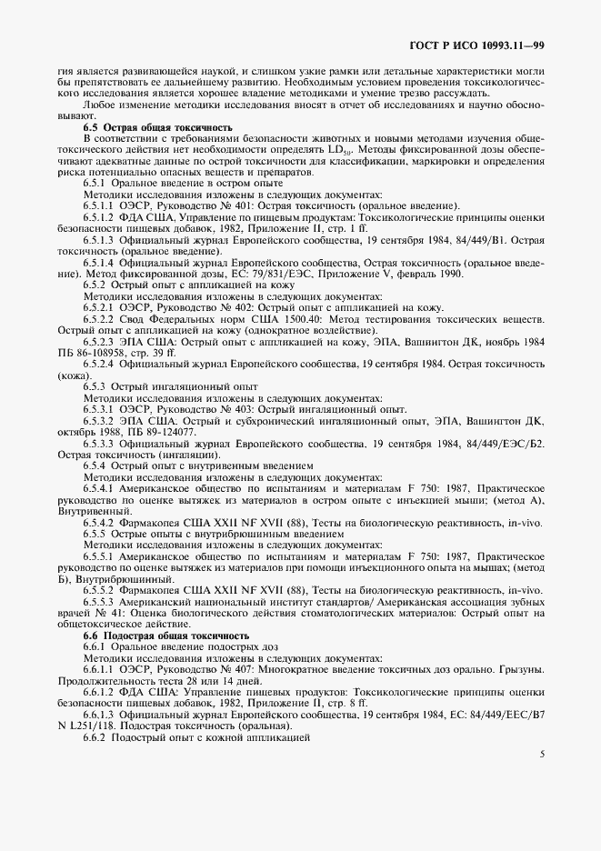 Страница 9 ГОСТ Р ИСО 10993.11-99