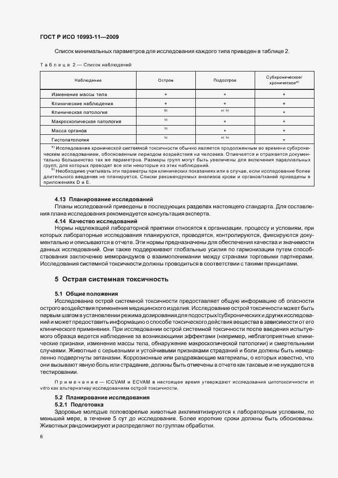 Страница 11 ГОСТ Р ИСО 10993-11-2009