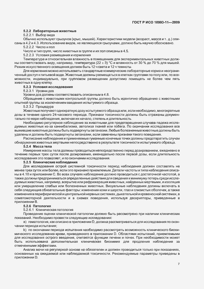 Страница 12 ГОСТ Р ИСО 10993-11-2009