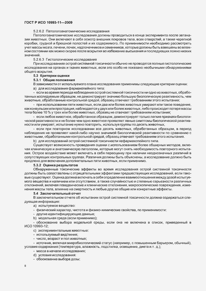 Страница 13 ГОСТ Р ИСО 10993-11-2009