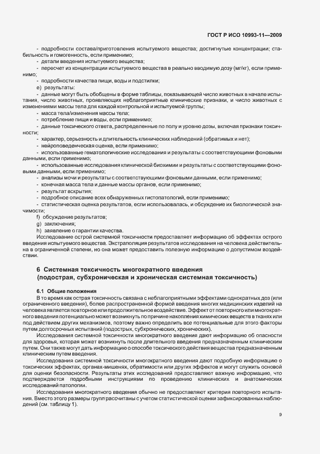 Страница 14 ГОСТ Р ИСО 10993-11-2009