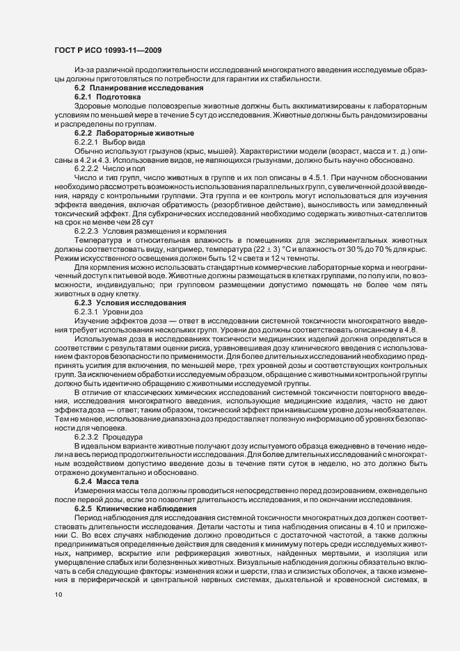 Страница 15 ГОСТ Р ИСО 10993-11-2009