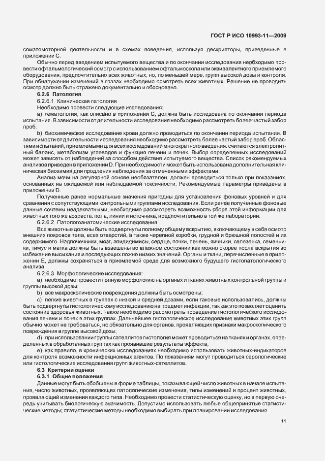 Страница 16 ГОСТ Р ИСО 10993-11-2009