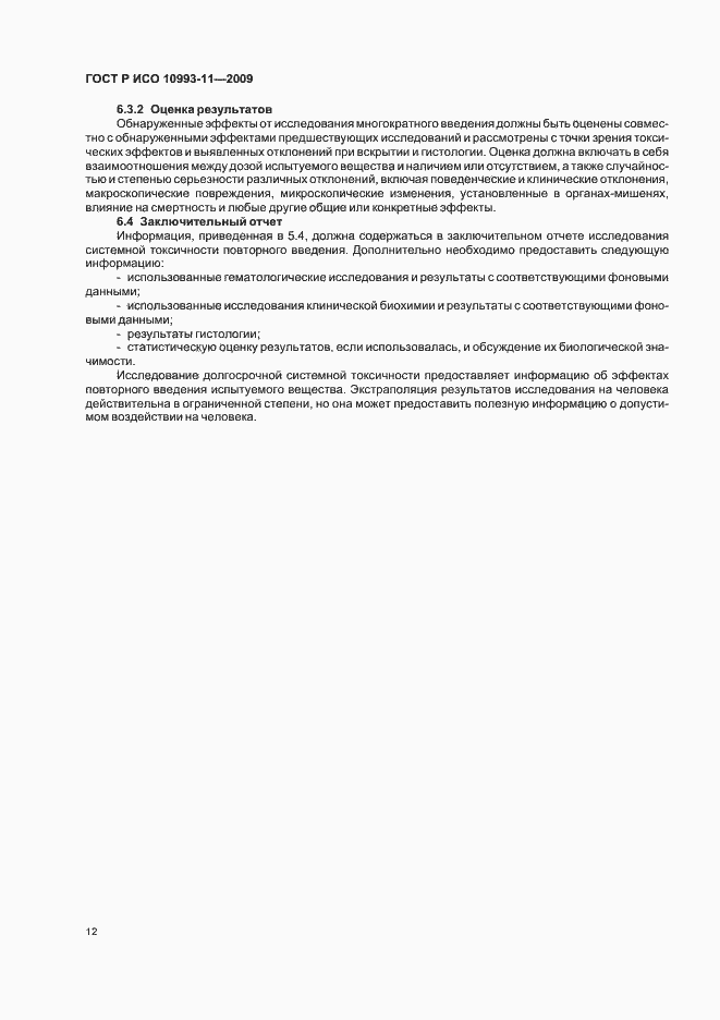 Страница 17 ГОСТ Р ИСО 10993-11-2009