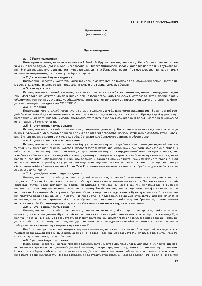 Страница 18 ГОСТ Р ИСО 10993-11-2009