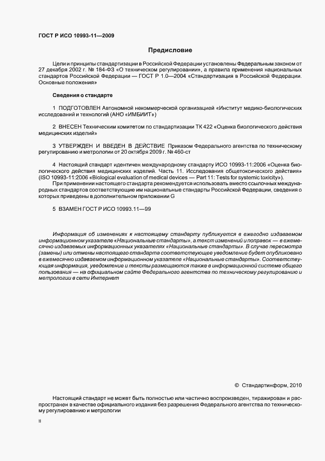 Страница 2 ГОСТ Р ИСО 10993-11-2009