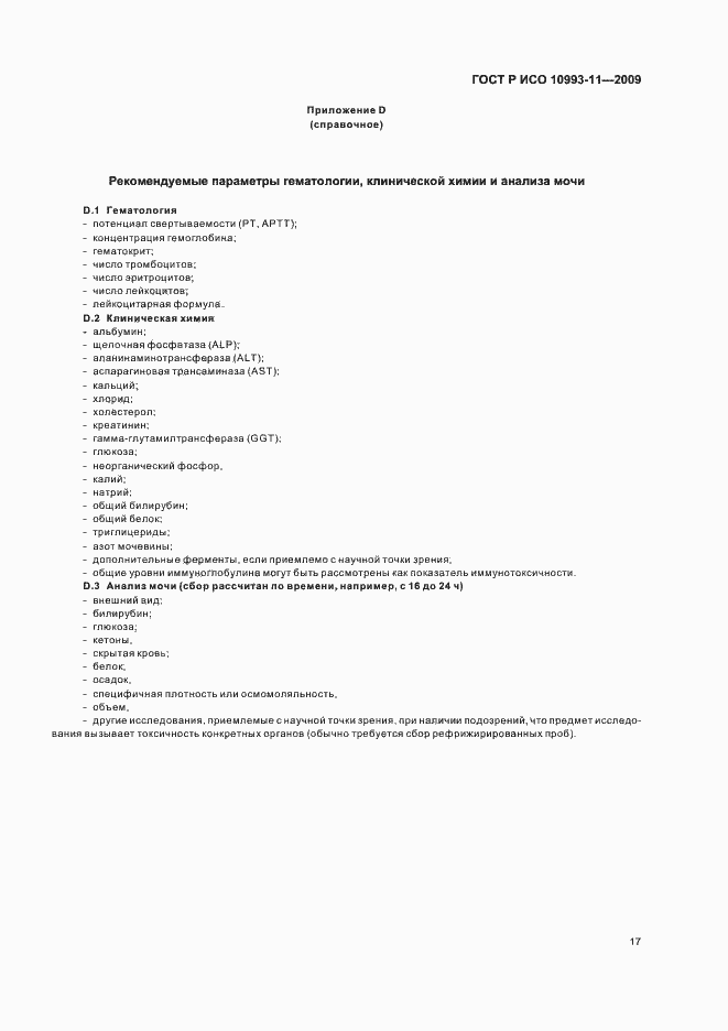 Страница 22 ГОСТ Р ИСО 10993-11-2009