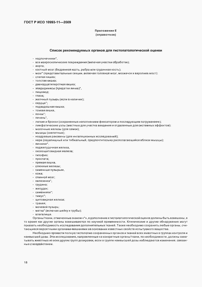 Страница 23 ГОСТ Р ИСО 10993-11-2009