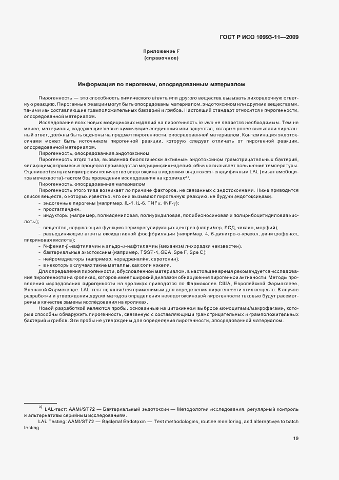Страница 24 ГОСТ Р ИСО 10993-11-2009