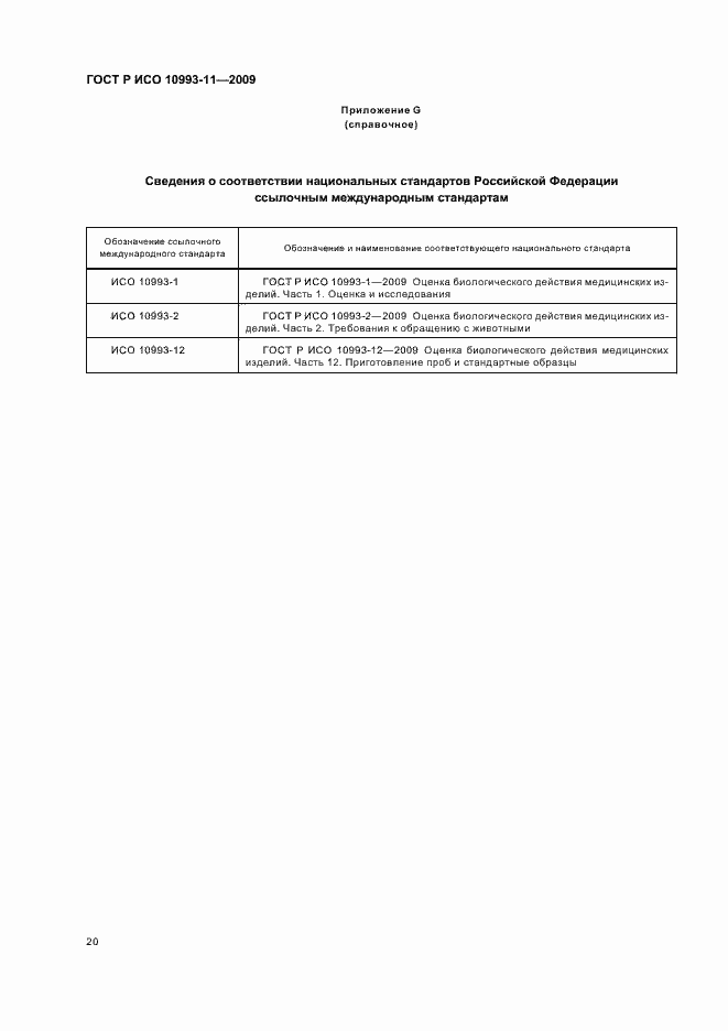 Страница 25 ГОСТ Р ИСО 10993-11-2009