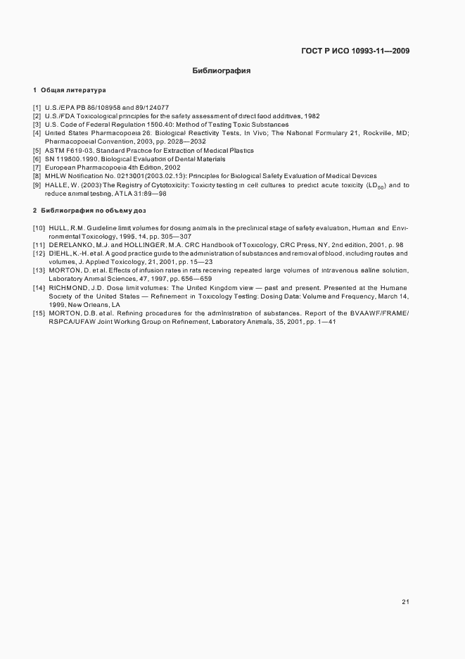 Страница 26 ГОСТ Р ИСО 10993-11-2009