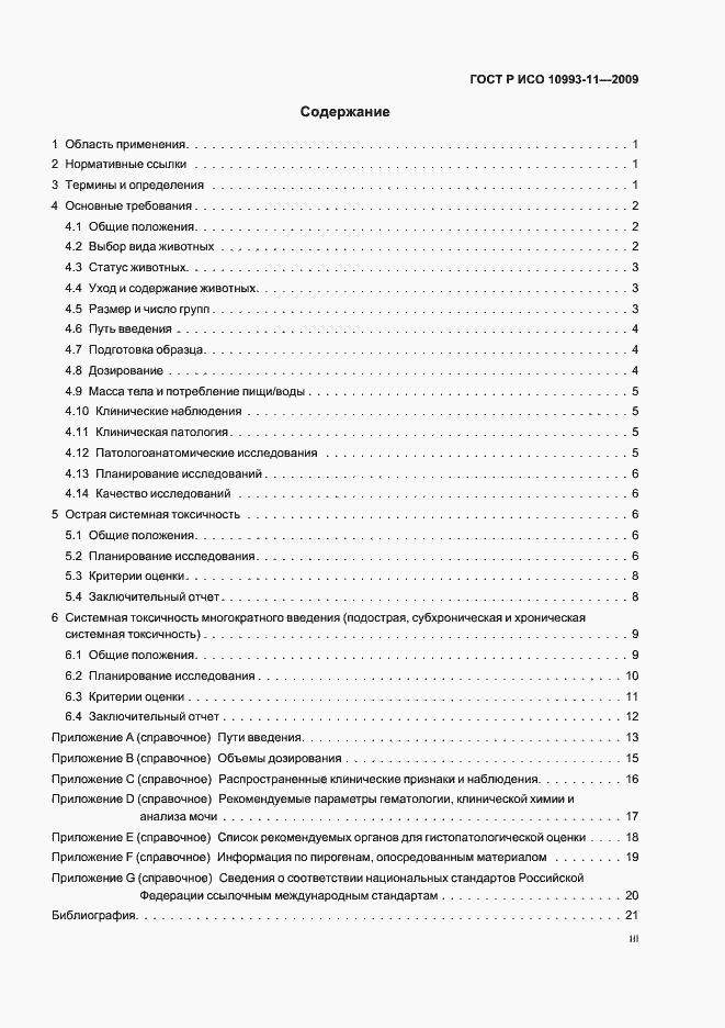 Страница 3 ГОСТ Р ИСО 10993-11-2009