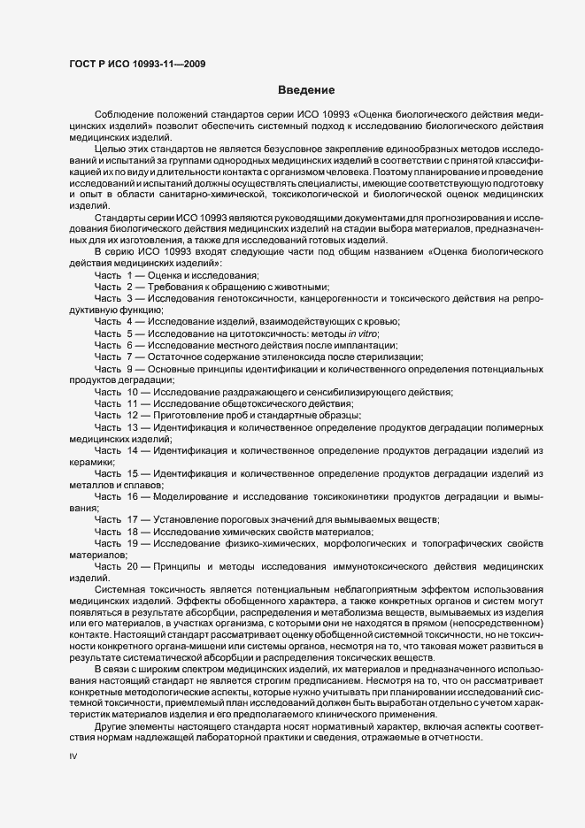 Страница 4 ГОСТ Р ИСО 10993-11-2009