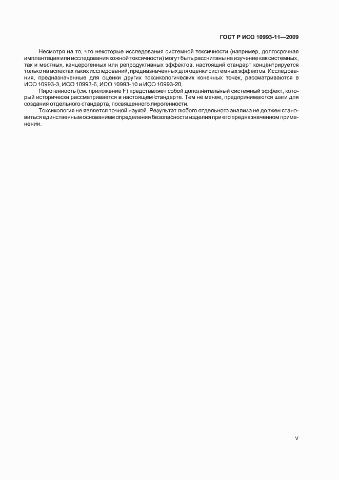 Страница 5 ГОСТ Р ИСО 10993-11-2009