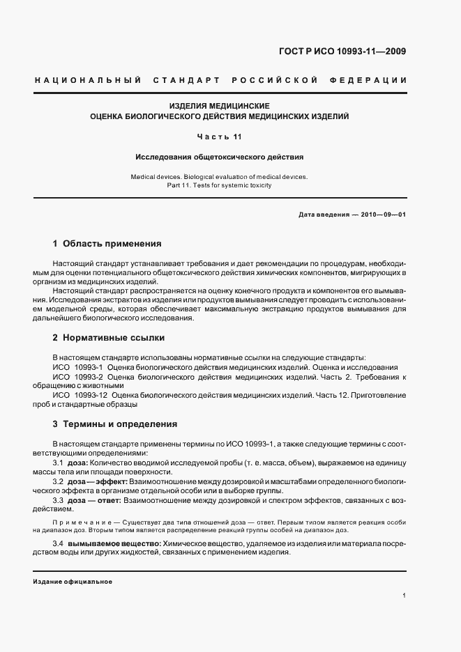 Страница 6 ГОСТ Р ИСО 10993-11-2009