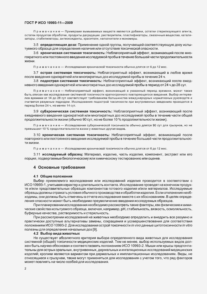 Страница 7 ГОСТ Р ИСО 10993-11-2009